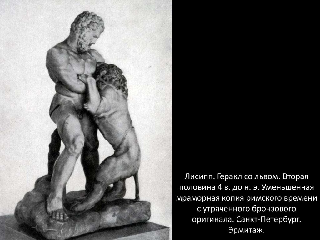 Лисипп. Геракл со львом. Вторая половина 4 в. до н. э. Уменьшенная мраморная копия римского времени с утраченного бронзового