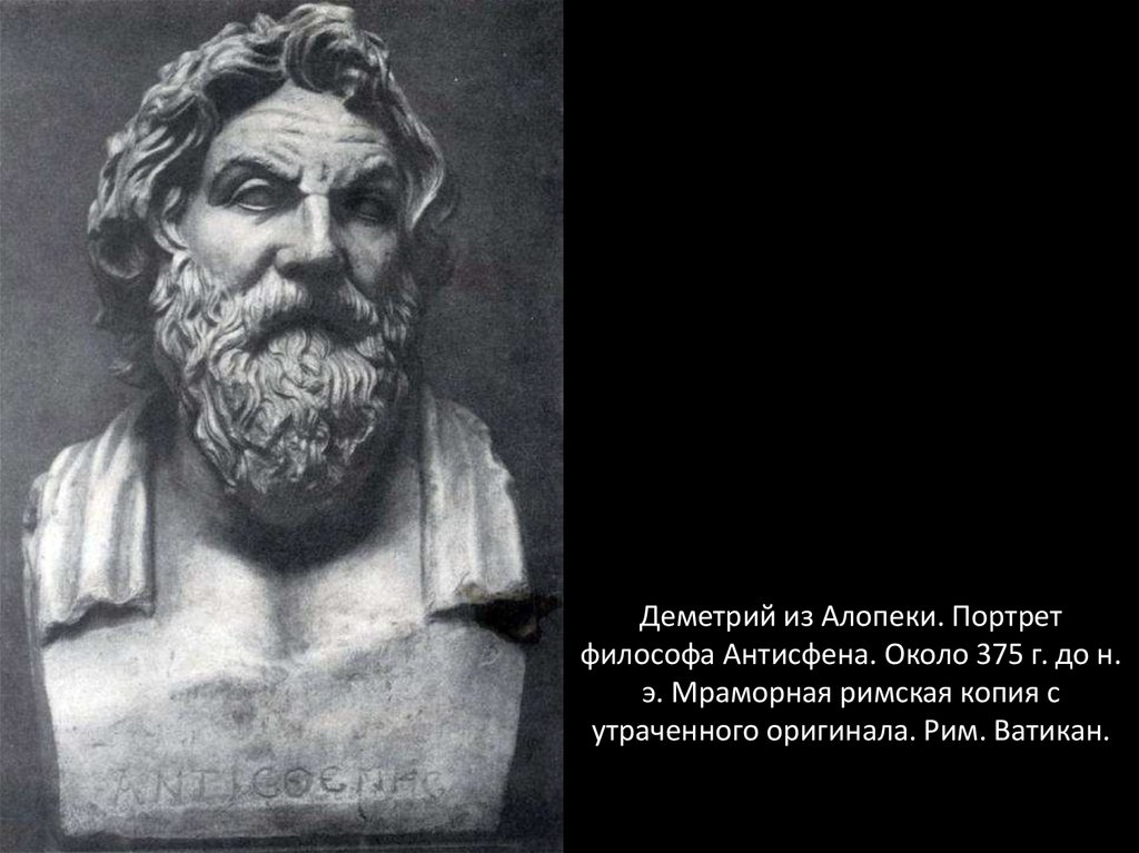Деметрий из Алопеки. Портрет философа Антисфена. Около 375 г. до н. э. Мраморная римская копия с утраченного оригинала. Рим.