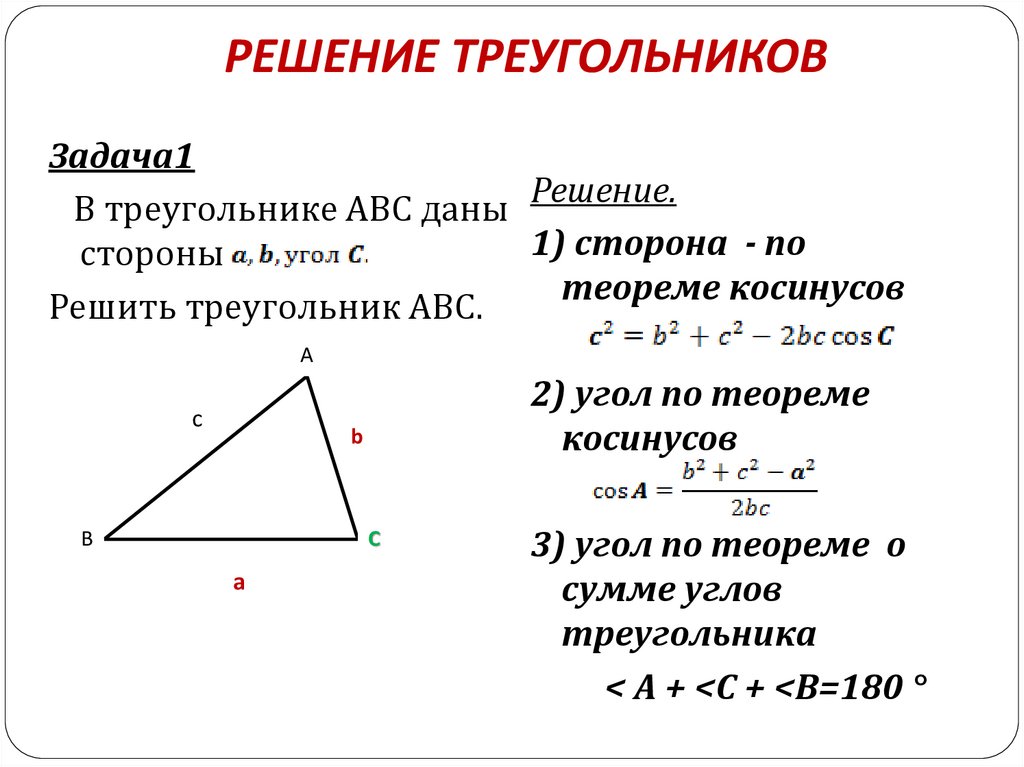 Отношение длин треугольника. Решение треугольника по трем сторонам 9 класс. Решение треугольников по стороне и двум углам 9 класс. Как найти сторону треугольника 9 класс. Решение треугольника по 2 сторонам.