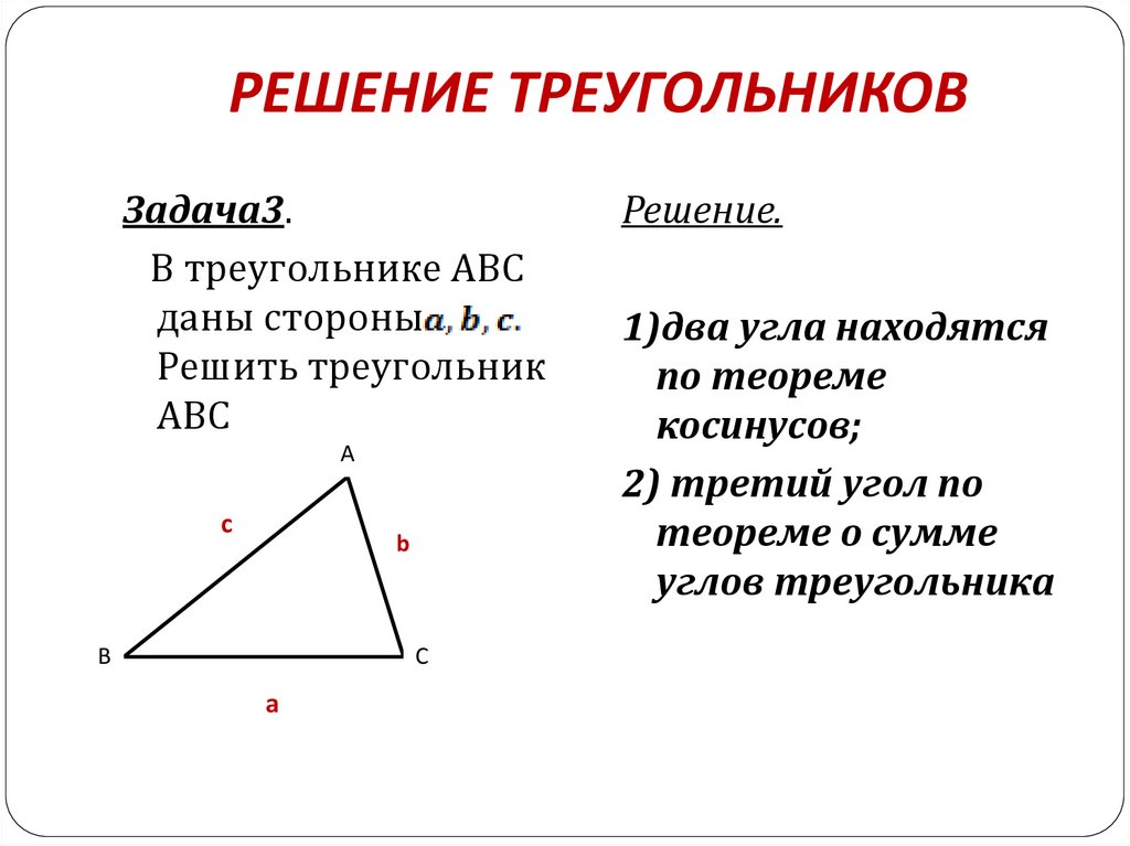 Тема решение треугольников 9 класс. Решение треугольников. Способы решения треугольников. Решить треугольник. Что называется решением треугольника.