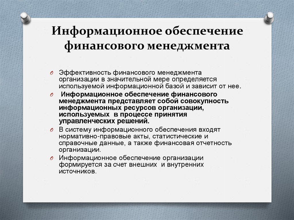 Обеспечение менеджмента. Информационное обеспечение финансового менеджмента. Правовое обеспечение финансового менеджмента. Основа информационного обеспечения финансового менеджмента. Нормативное обеспечение финансового менеджмента.