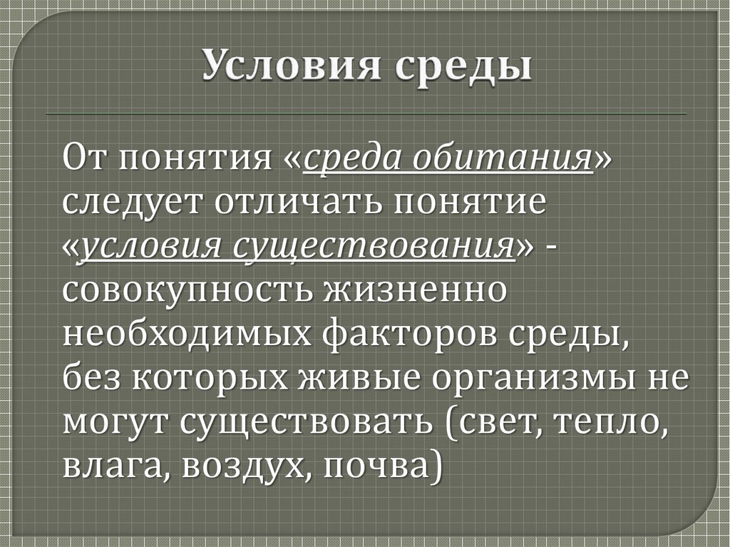 Чем условия отличаются от ресурсов среды