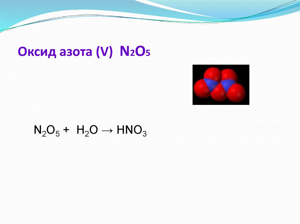 N2o3 n2. Оксид азота 5 и вода реакция. N2o5 с водой реакция. Оксид азота n2o5. Структура оксида азота 5.