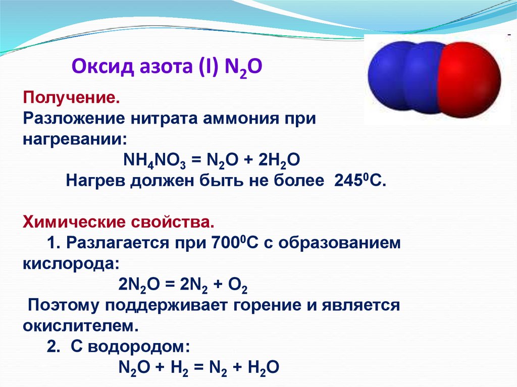 N2o3 какая кислота. Терпическое разоожение оксила азота. Химические свойства оксида азота n2o. Разложение оксида азота 1. Уравнение реакции образования оксида азота.