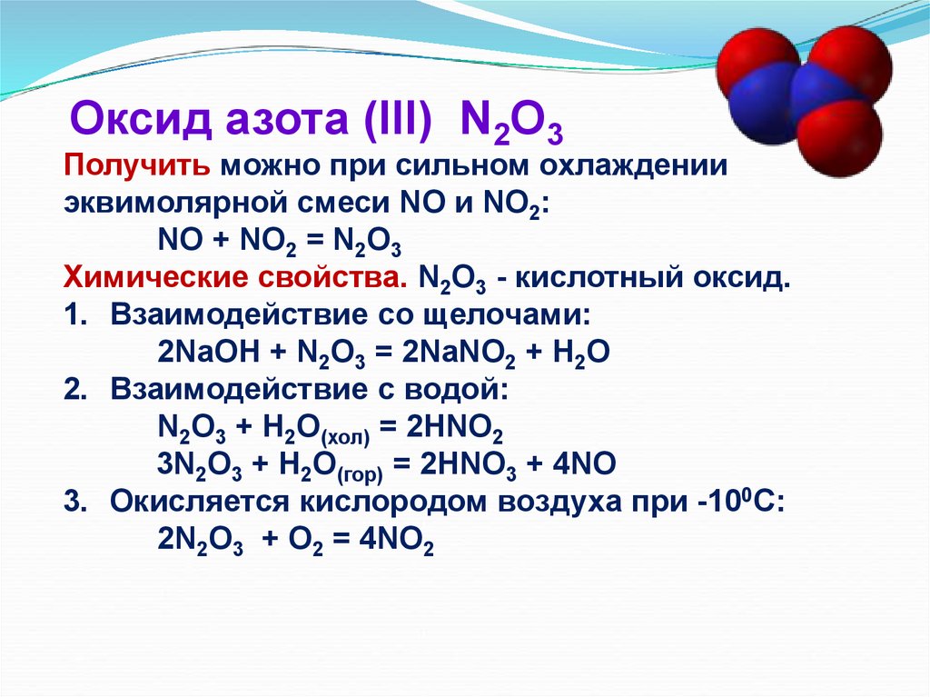 Формула оксида азота 1. Окись азота. Оксид азота 2 формула. Кислотные оксиды азота. Соединение азота с кислородом.