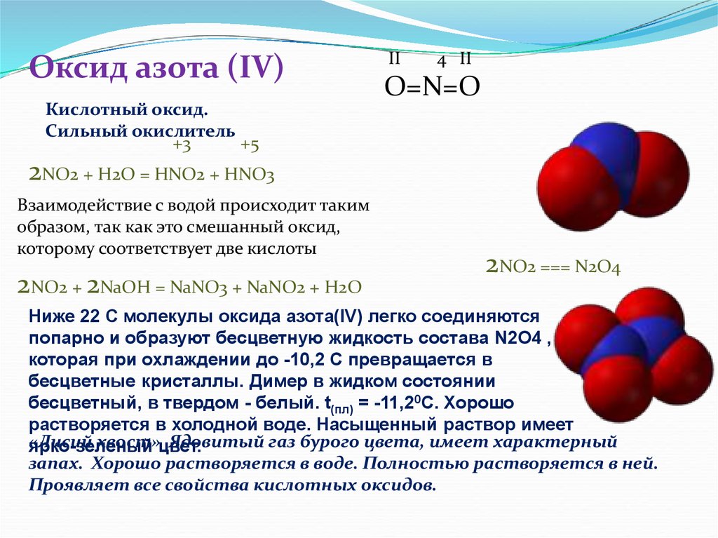 Формула оксида азота 1. Оксиды азота формула no2. Формула вещества оксид азота 2. Оксид азота 4 формула химическая. Какие вещества реагируют с оксидом азота 4.