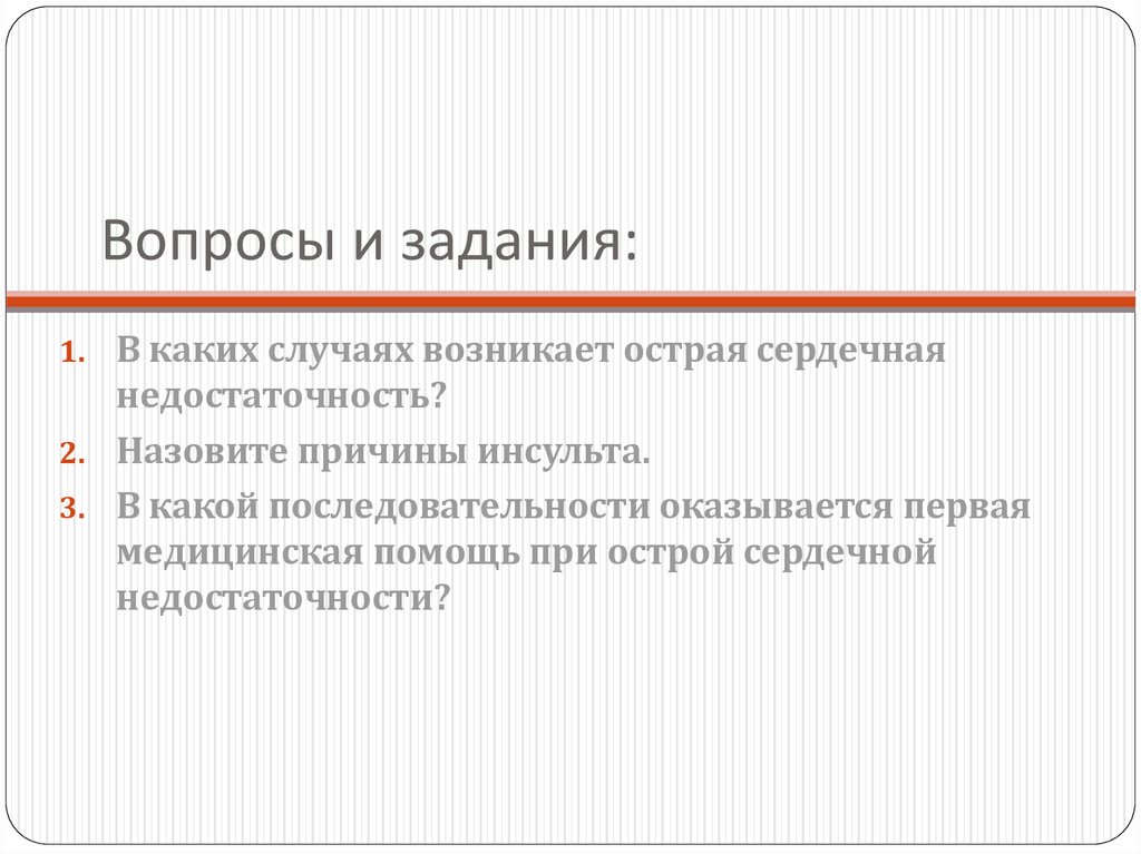 Первая медицинская помощь при острой сердечной недостаточности и инсульте обж 11 класс презентация