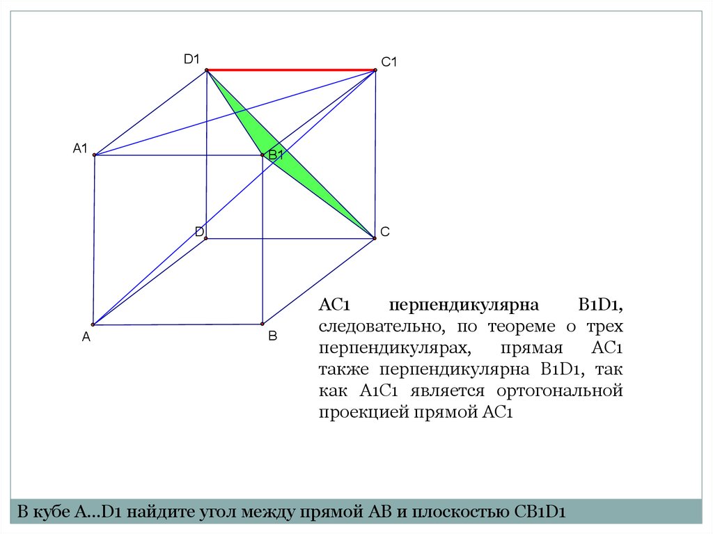 Прямая b перпендикулярна прямой c. В Кубе a…d1 Найдите угол между прямыми a1c1 и b1d1.. Найти угол между ac1 и b1d1d. Найдите угол между прямой ac1 и плоскостью bb1d1. Ортогональная проекция прямой на плоскость в Кубе.