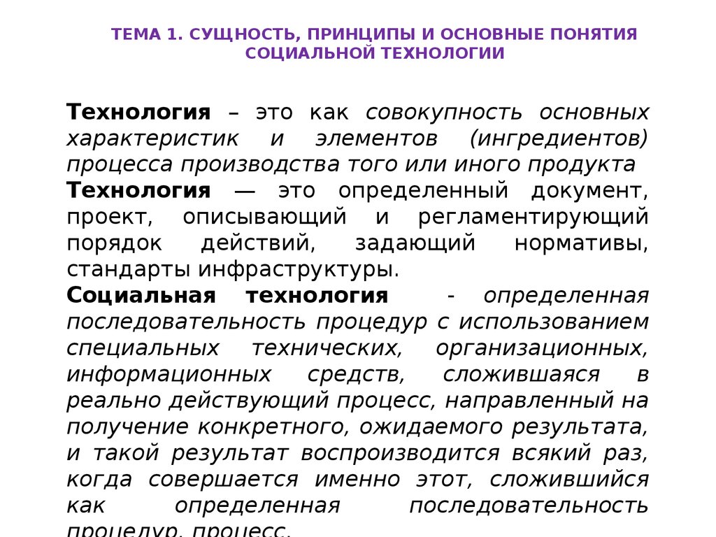 Основные понятия социальной