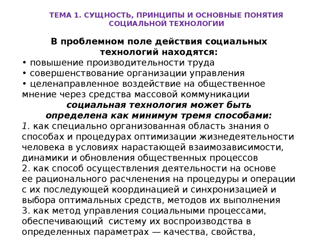 Понятие социальной работы. Сущность принципа. Принцип и сущность принципа. Сущность понятия технология социальной работы. Сущность, принципы и основные понятия технологии социальной работы..