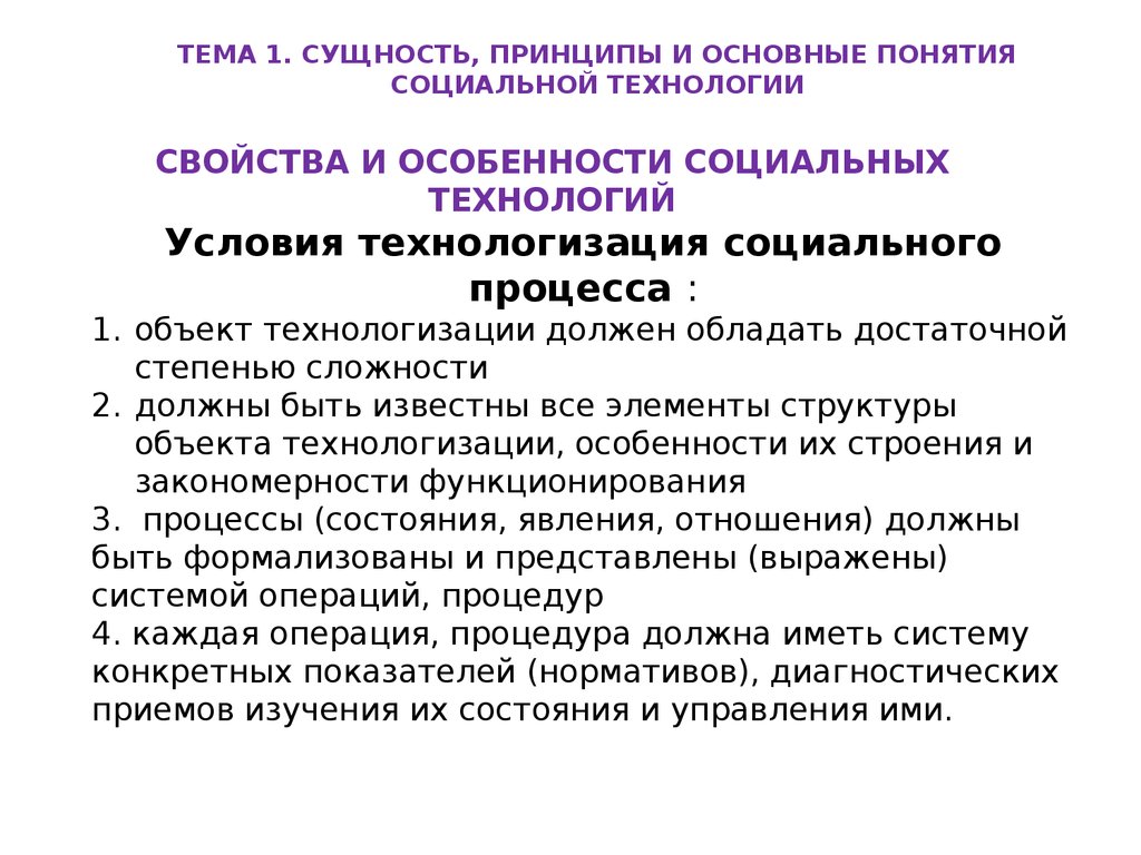 Концепция социального человека. Сущность принципа. Принципы технологизации. Принцип сущностного анализа. Сущность, принципы и основные понятия технологии социальной работы..