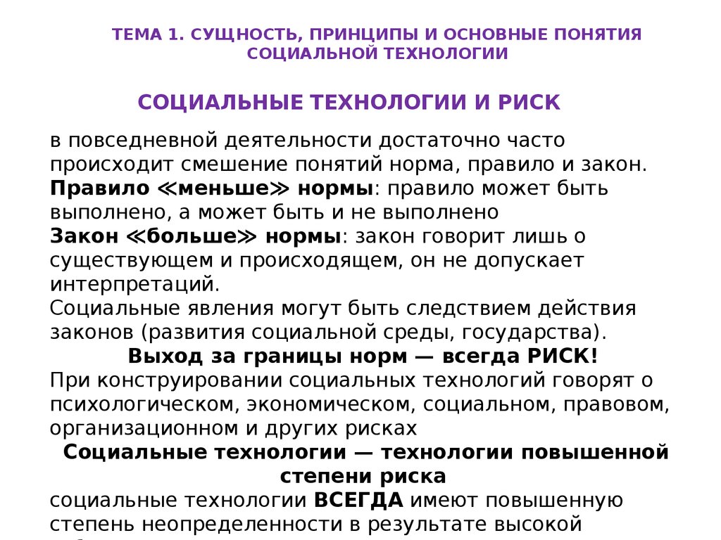 Сущность принципа. Основные понятия социальной технологии. Принципы конструирования социальных технологий. Принципы технологии социальной работы. Принципы соц технологий, сущность принципа.