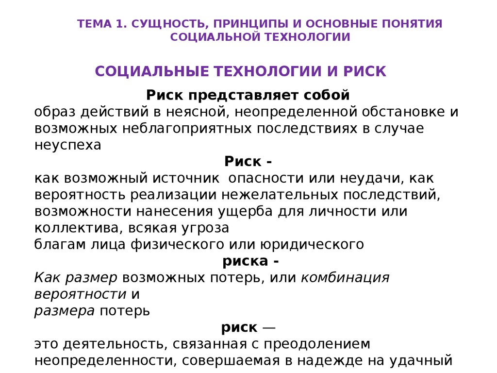 Понятие социальной сущности. Основные понятия социальной технологии. Основные социальные понятия. Принципы соц технологий, сущность принципа. Преодоление неопределенности.