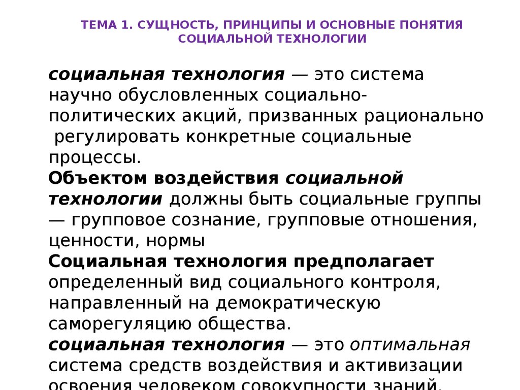 Суть понятия социальное. Основные понятия технологии социальной работы. Сущность и принципы социальной защиты. Принципы технологии социальной работы. Сущность понятия социальное.