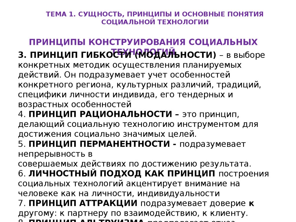 Основные понятия социальной. Принципы социальных технологий. Принципы конструирования социальных технологий. Сущность понятия социальное. Принципы построения и структура социальных технологий.