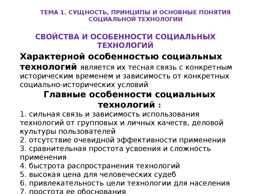 Основные свойства технологий. Сущность и принципы социальной защиты. Сущность принципа. Понятие социальные условия. Сущность технологии социальной работы.