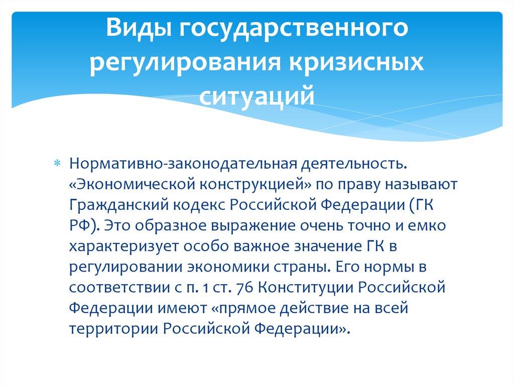 Нормативная ситуация. Роль государства в антикризисном управлении. Государственное регулирование кризисных ситуаций. Виды регулирования государством кризисных ситуаций. Разновидности государственного регулирования.