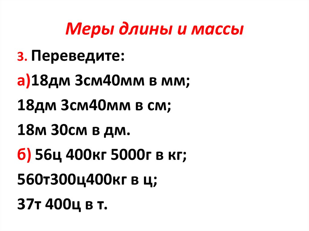 18 перевод. Лига мера длины. 18дм сколько см. Переведи 18 см. 56ц сколько кг.