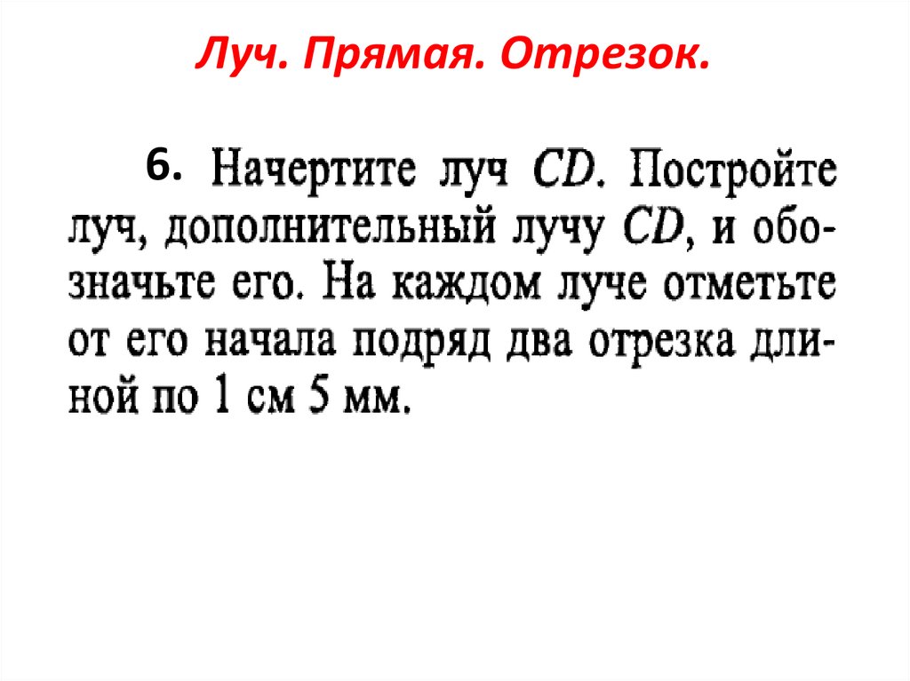 На каждом луче. Постройте Луч дополнительный лучу. Начертите Луч и дополните его. Луч ЕК построить дополнительный Луч. Начертите Луч CD И постройте Луч дополнительный лучу.