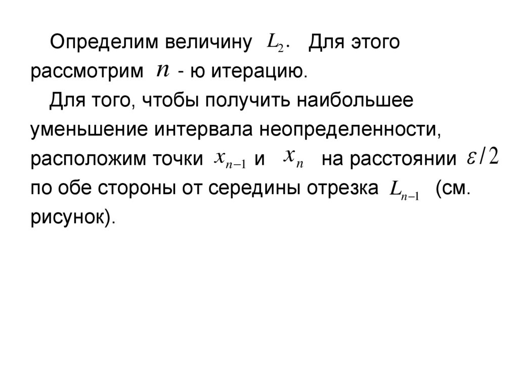 Определение величины интервала. Задача одномерной оптимизации. Метод деления пополам оптимизация. Интервал неопределенности. Методы одномерной оптимизации.