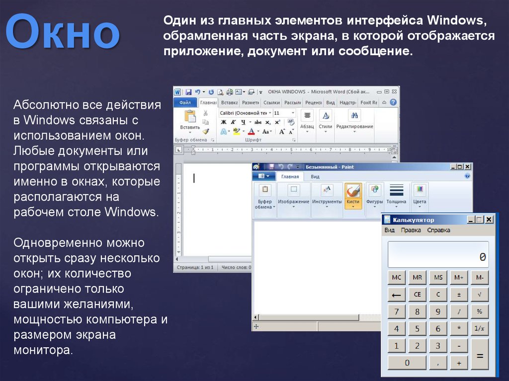 Основная часть экрана. Графический Интерфейс Windows 7. Обрамленная часть экрана в которой отображается документ. Один из главных интерфейсных элементов. Корзина (элемент интерфейса).