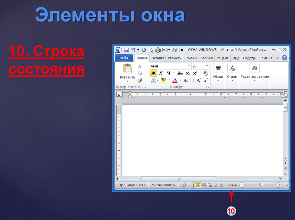 Строка окна. Элементы окна Windows 10. Строка состояния окна виндовс. Строка состояния Windows 10. Элементы окна шрифт.