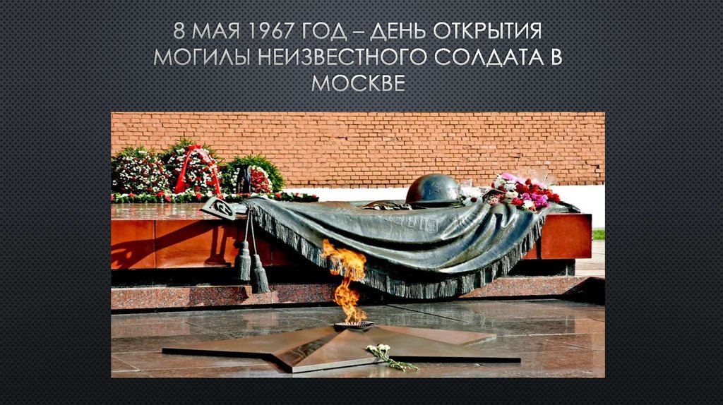 8 мая 1967 год – день открытия могилы неизвестного солдата в Москве
