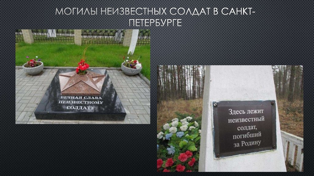 Могилы неизвестных солдат в Санкт-Петербурге