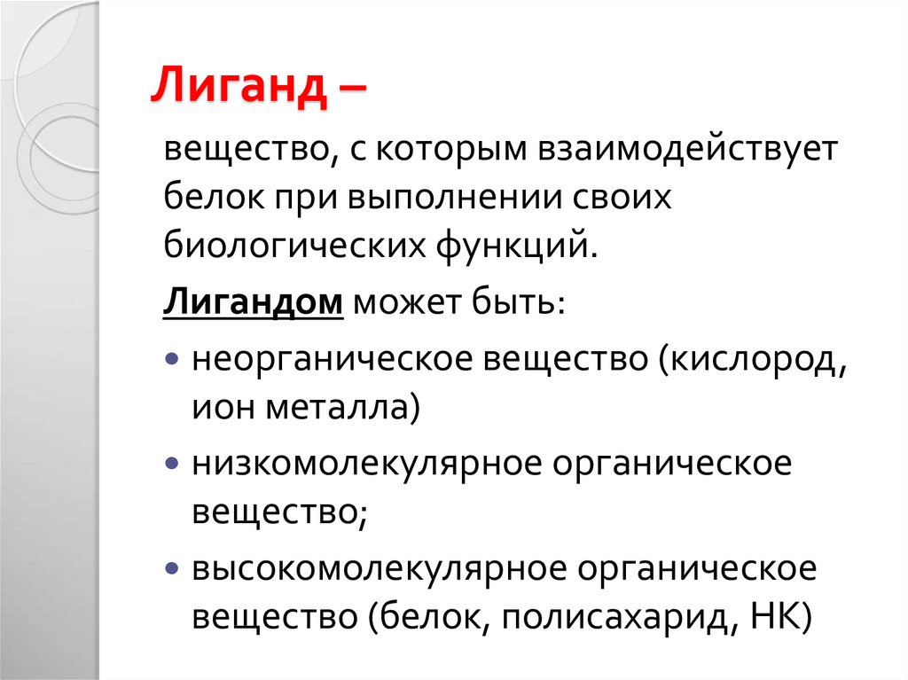 2 типа веществ. Виды лигандов в биохимии. Лиганд это биохимия. Лиганды фармакология. Роль лигандов.