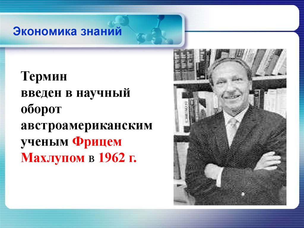 Экономика экономические знания. Экономика знаний. Экономические знания. Создание экономики знаний. Ф Махлуп экономика знаний.