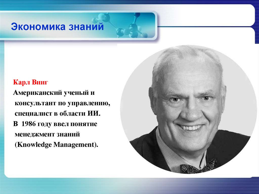 Экономикой знаний называют. Карл Вииг. Карл Вииг управление знаниями. Экономика знаний. Экономические знания.