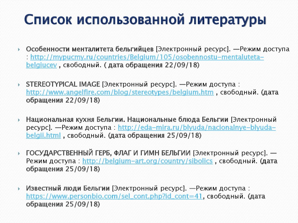 Использованная литература интернет ресурсы