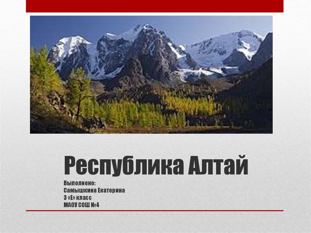 Красная книга республики алтай презентация