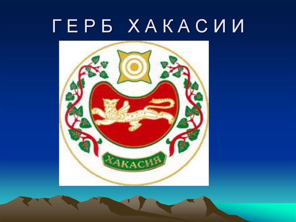 Герб хакасии. Герб и флаг Хакасии. Герб Хакасии рисунок. Герб Хакасии без фона.