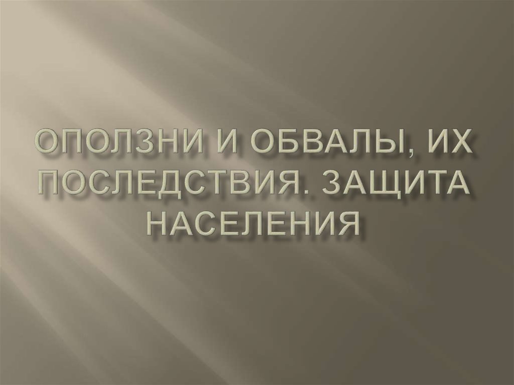 Защиту от последствий. Оползни и обвалы защита населения. Оползни последствия и защита населения. Защита населения от последствий обвалов. Защита населения от последствий оползней.