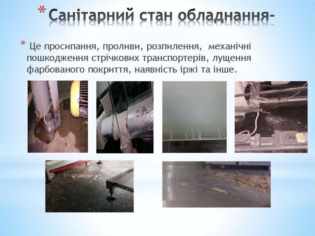 Санітарний стан обладнання-