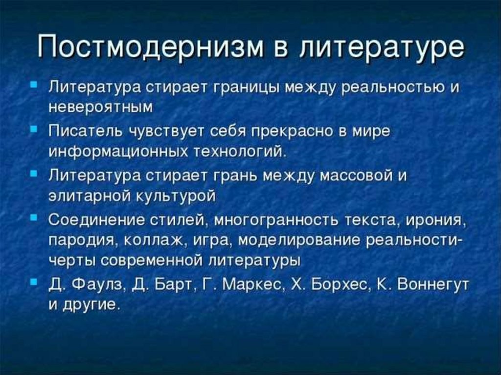 Технологии в литературе. Течения постмодернизма в литературе. Постмодернизм в литературе таблица. Урок постмодернизм в литературе. Постмодернизм и информационные технологии.