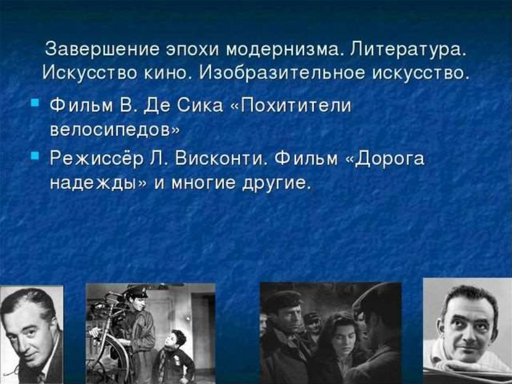 Литература театр искусство. Литература и кинематограф. Завершение эпохи модернизма. Эпоха модернизма в литературе. Культура 20-21 века.