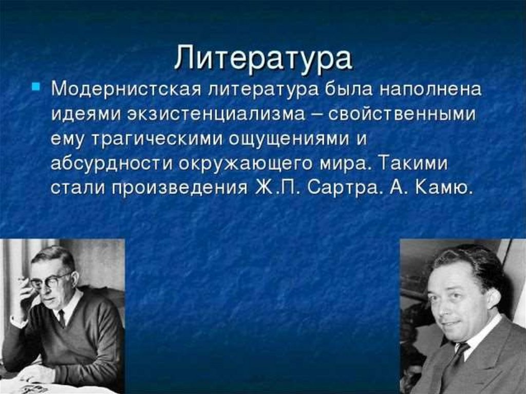 Культура второй половины 20 начала 21 века. Экзистенциализм в литературе. Экзистенциализм в литературе 20 века. Культура 20-21 века. Экзистенциализм в литературе представители.