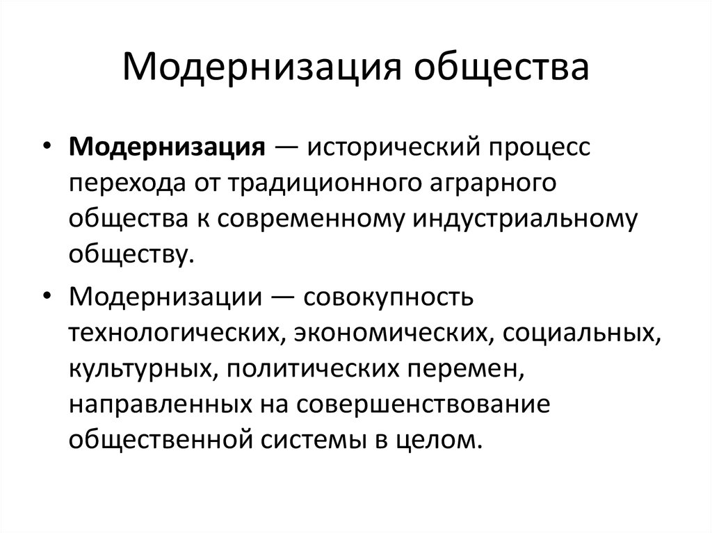 Какие модернизации. Модернизация это. Первичная и вторичная модернизация. Модернизация общества. Модернизация это в обществознании.