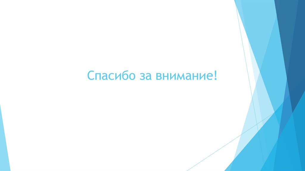 Спасибо за внимание!