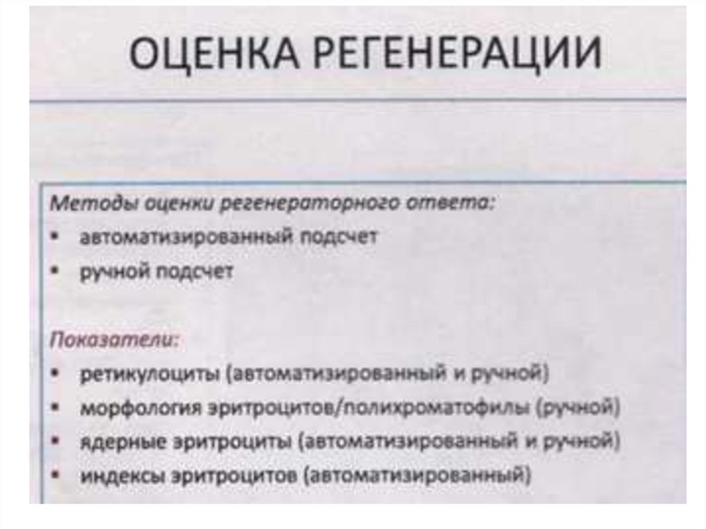 Фракция незрелых. Высоко флуоресцирующие ретикулоциты. Окраска ретикулоцитов методы. 0,07% Ретикулоцитов. Ручные и автоматизированные методики в гематологии.