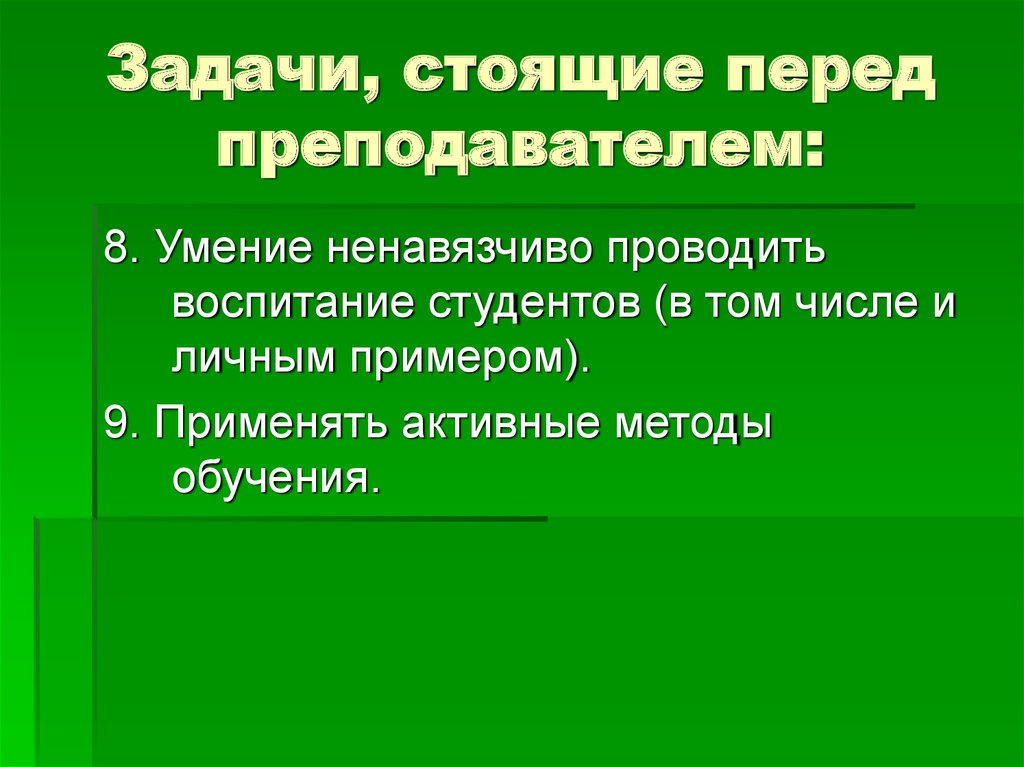 Задачи стоящие перед образованием. Задачи и цели современного высшего образования. Задачи перед педагогом. Задачи / стоящие перед педагогом для воспитания студентов. Задачи современного учителя.