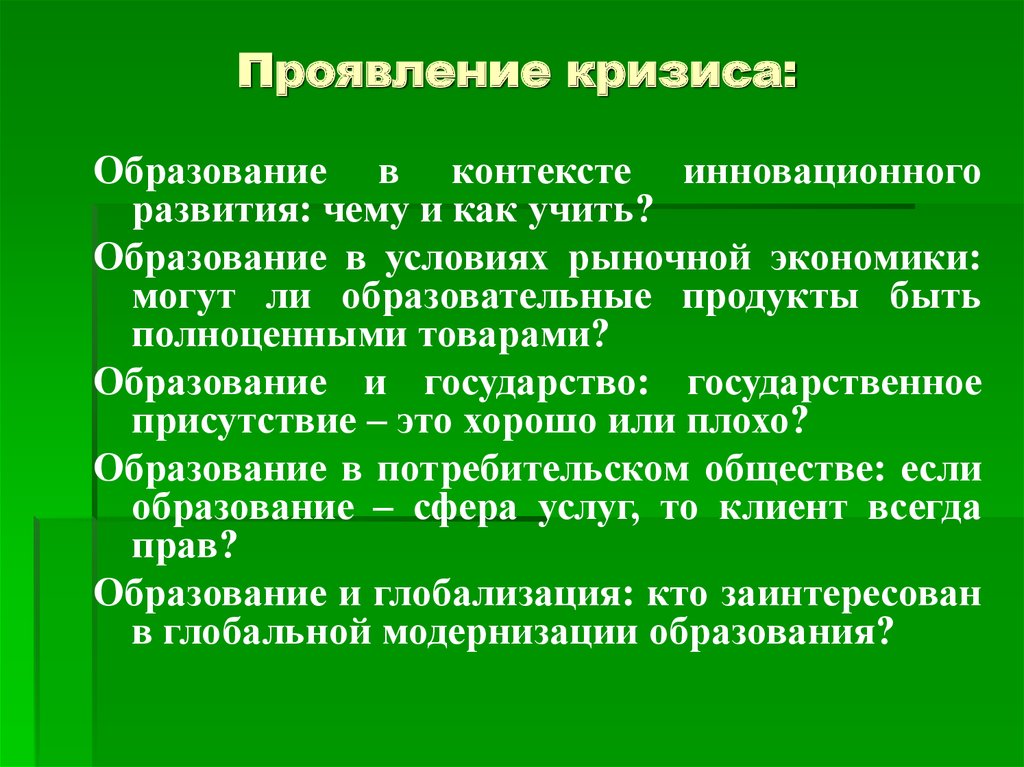 Проявить присутствие. Проявление кризиса. Симптомы кризиса это в экономике. Задачи и цели современного высшего образования. Образовательный кризис.