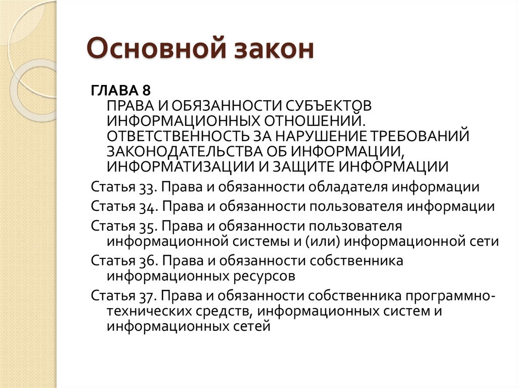 Обязанности пользователя информации