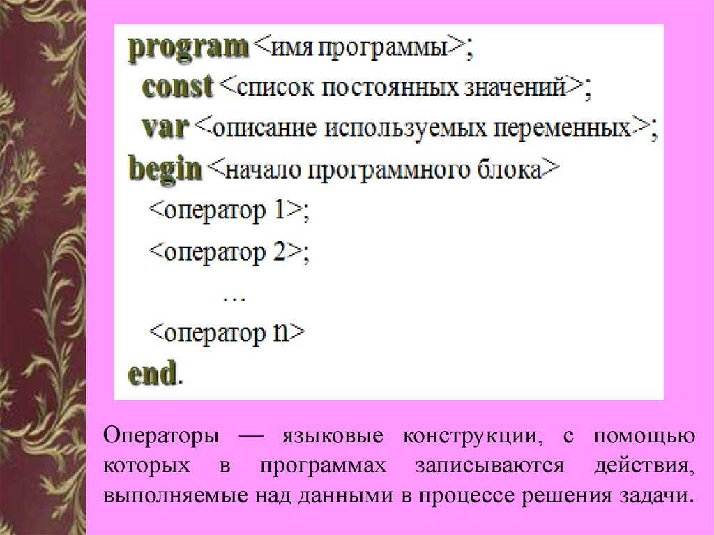 Постоянные список. Языковые конструкции с помощью которых в программах. Языковые конструкции с помощью. Операторы это языковые конструкции. Языковые конструкции с помощью которых в программах записываются.