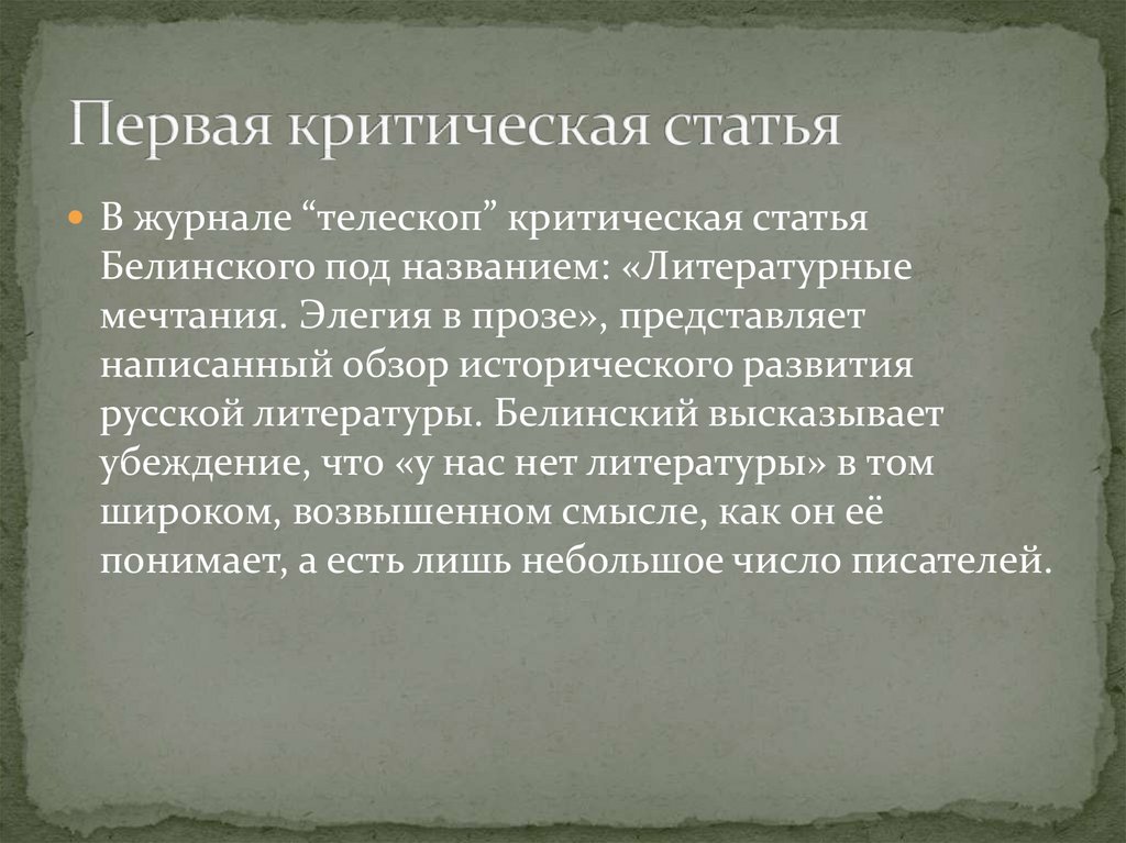 Критическая статья