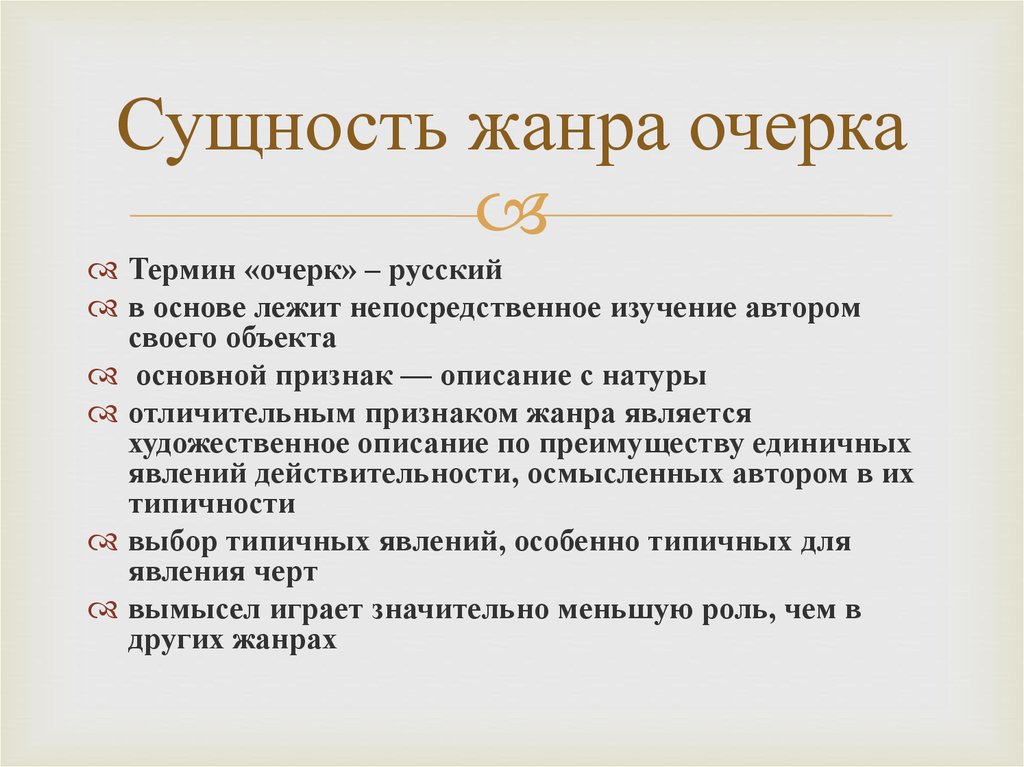 Очерк жанр. Сущность жанра. Таблица Жанр сущность жанра название произведения. Соотнесите Жанр литературного произведения сущность жанра. Жанр существо.