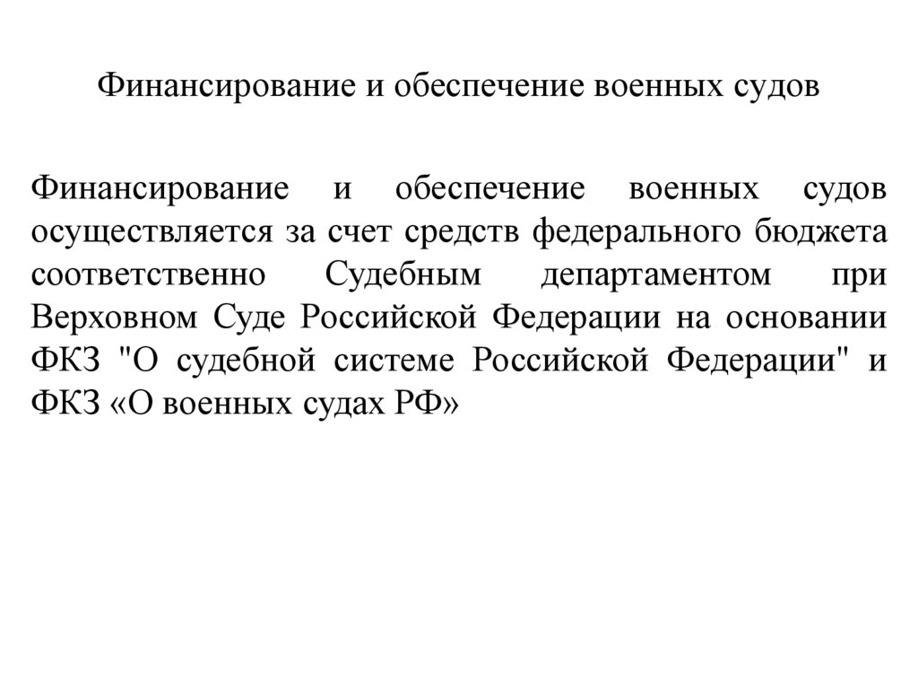 Финансирование судов производится только. Финансирование военных судов. Финансирование судов РФ. Бюджет судов РФ. Финансирование и обеспечение деятельности военных судов..