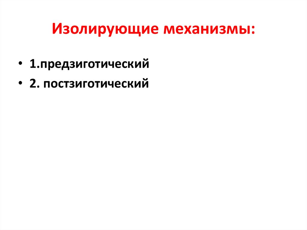 Презентация изолирующие механизмы 9 класс презентация